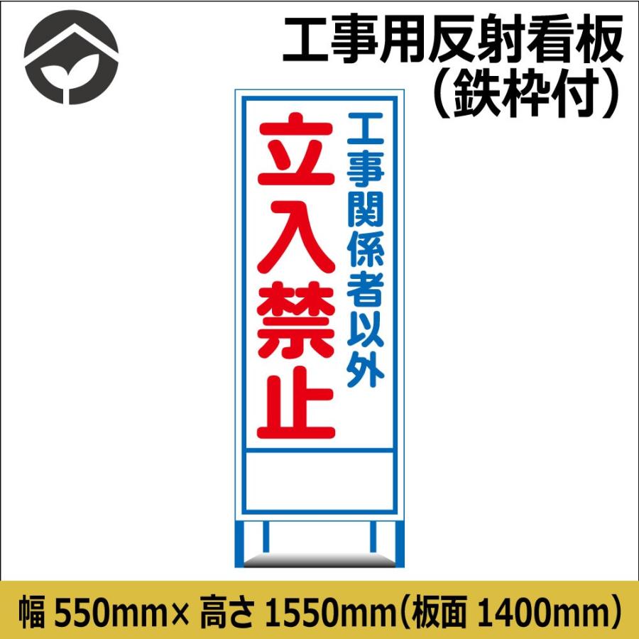 工事用看板 工事関係者以外立入禁止 550×1400 HC19A（鉄枠付き）HC看板