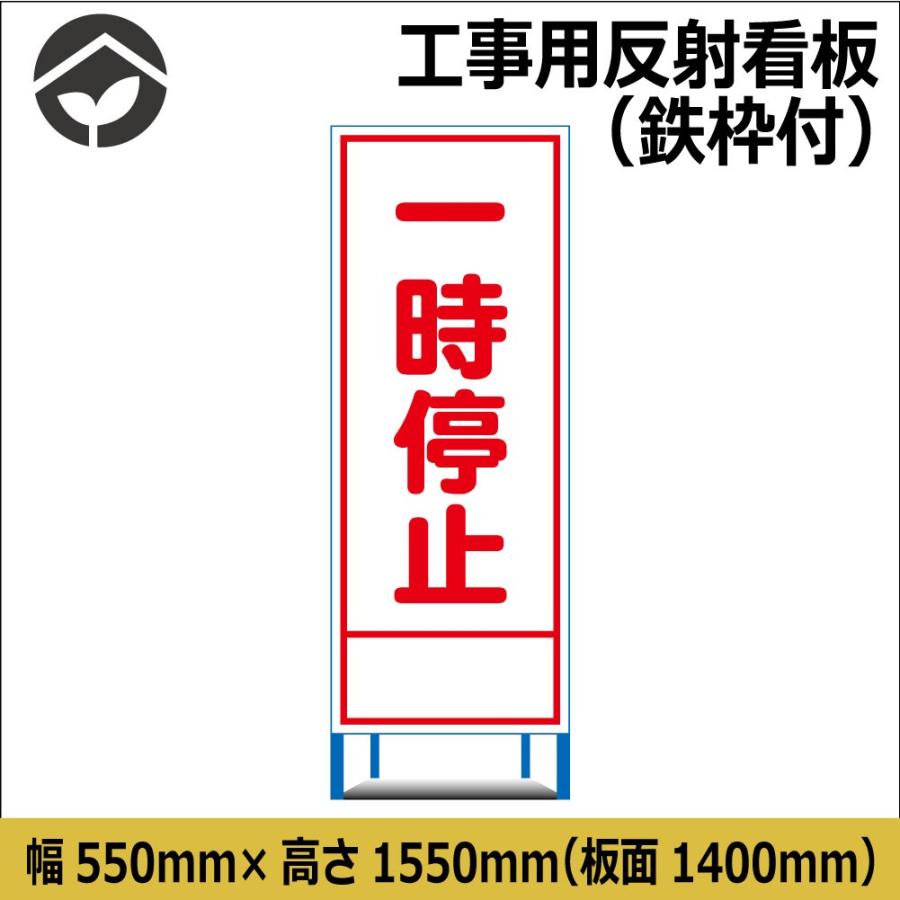 工事用看板 一時停止 550×1400 HC35A（鉄枠付き）HC看板 SL看板 : 資材