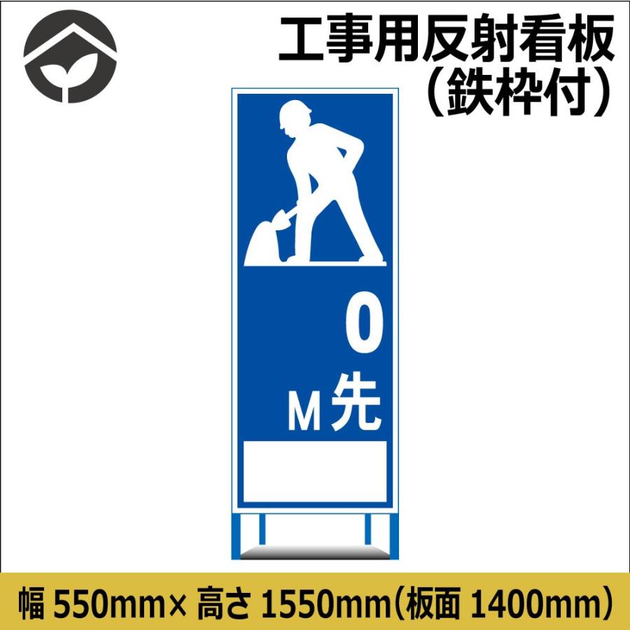 工事用看板 0M先工事中 550×1400 HC40A（鉄枠付き）HC看板 SL看板