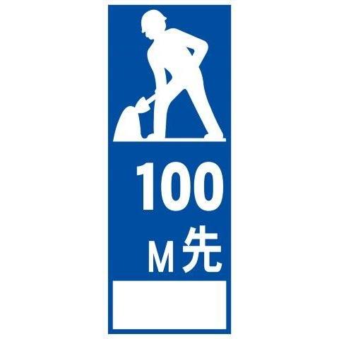 工事用看板 0M先工事中 550×1400 HC40A（鉄枠付き）HC看板 SL看板
