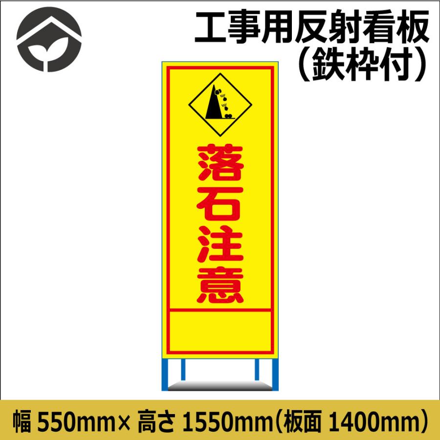 工事用看板 落石注意 550×1400 鉄枠付き HC看板 SL看板 : 資材・印刷のルネ - 通販 - Yahoo!ショッピング