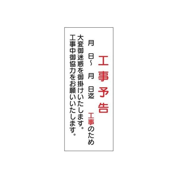 工事看板 工事予告 全面反射タイプ 550×1400 板のみ 日保 J-172A｜rune