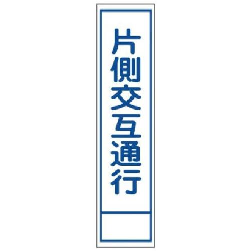 ハーフ看板 普通反射 片側交互通行 275×1400 板のみ J-903 日保 : 資材