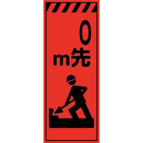 工事用看板 m先工事中 オレンジプリズム 550×1400 鉄枠付き : 資材