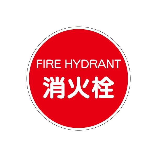 消火栓標識(無反射)スムーサ用 標識のみ φ575 KH-33C1 : 資材・印刷の 