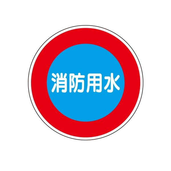 消防用水標識(反射)Ｕバンド用　標識のみ（金具別売）　φ600　KH-34A1