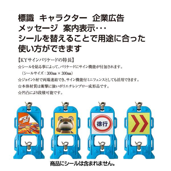 KYサインバリケード（シールなし）5台セット ブルー 単管バリケード 八木熊_4