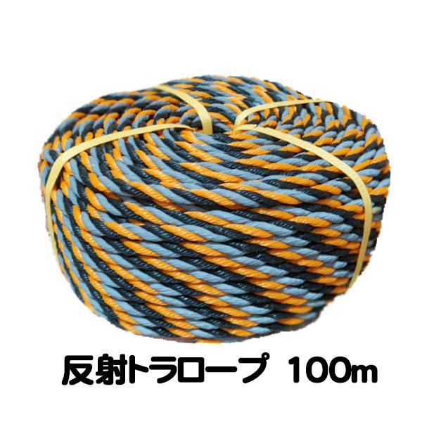 ルナロープ 反射トラロープ 反射ロープ 光るトラロープ トラロープ 反射標識ロープ 100m巻  在庫限り の商品画像