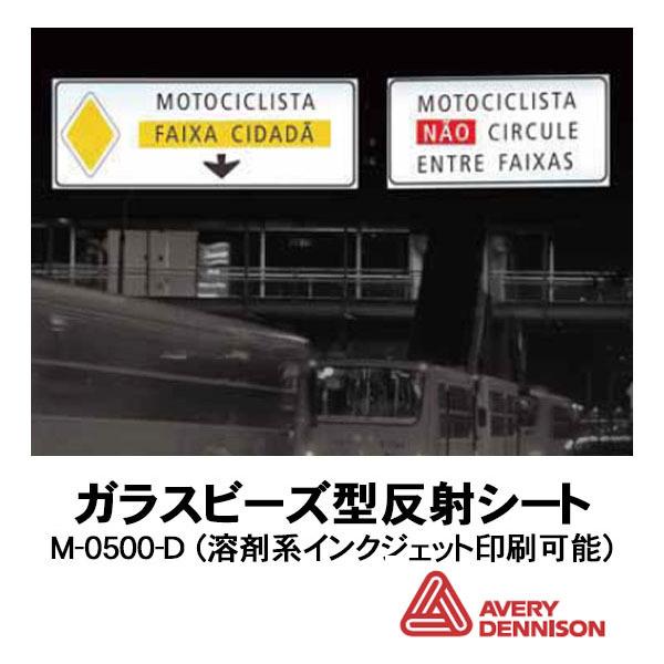 Avery Dennison社製　エイブリー　M-0500-D　ガラスビーズ型反射シート　1232mm巾×25m/ロール売り コマーシャルグレード　溶剤系インクジェット印刷可能