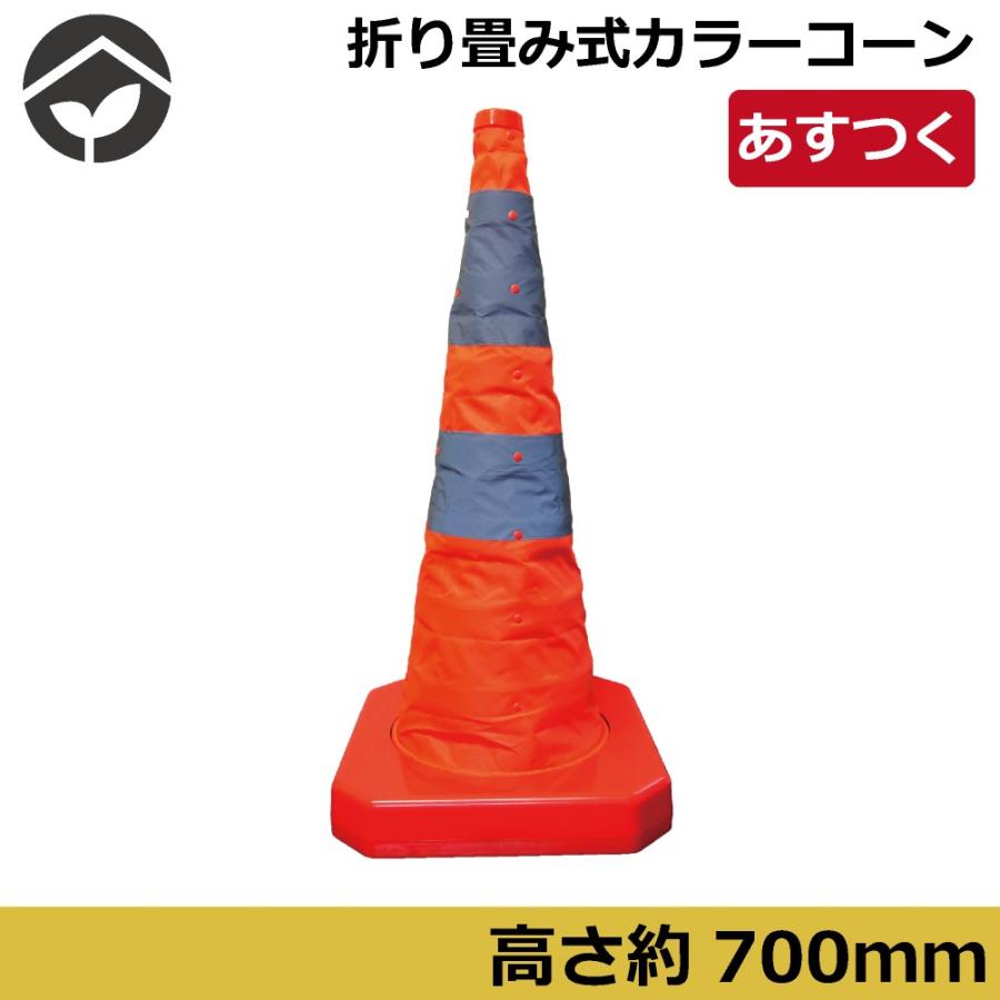 伸縮式　折り畳み式　カラーコーン　700mm　折りたたみ式　パックコーン　パイロン | 