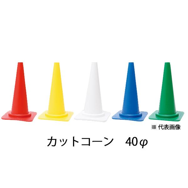 カットコーン　40φ　660mm　赤 黄 白 青 緑　PCC　プラ和歌山　カラーコーン 三角コーン パイロン | 