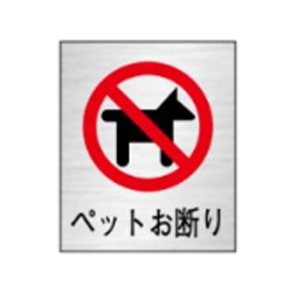 絵文字標識 ペットお断り 230 0 ペット禁止 ペット同伴不可 ペット連れ込み禁止 ステンレスヘアライン製 ピクトグラフ ピクトグラム ピクト143 Pikuto143 資材 印刷のルネ 通販 Yahoo ショッピング
