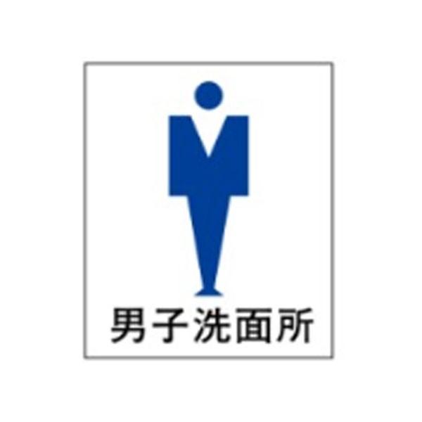 絵文字標識 男子洗面所 230×200×4 トイレ表示 入口表示 男子トイレ