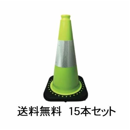 送料無料15本セット ミニレボリューションコーン H450 1.5kg 黄緑色