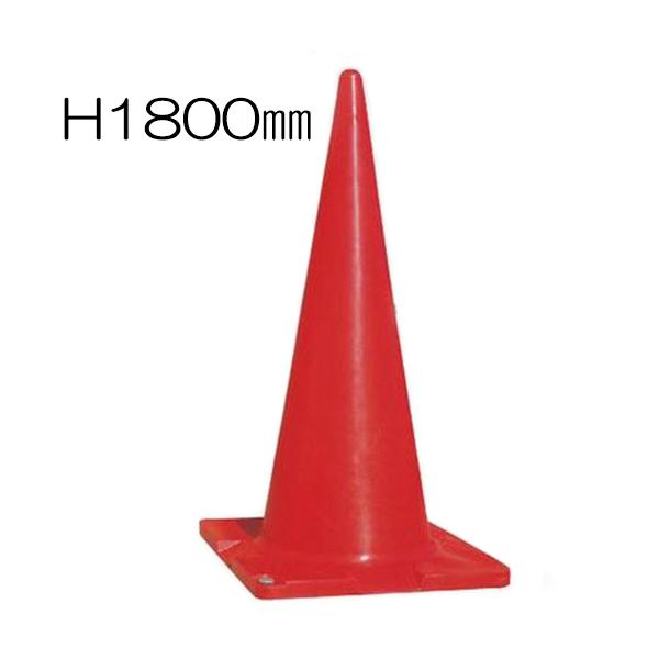 ジャンボコーン1800 赤 カラーコーン特大サイズ H1800ｍｍ 大型パイロン S1800 資材 印刷のルネ 通販 Yahoo ショッピング