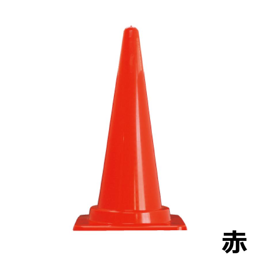 カラーコーン 高さ700mm 各色 三角コーン パイロン : 資材・印刷のルネ