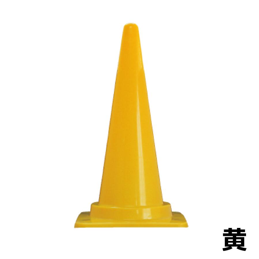 カラーコーン 高さ700mm 各色 三角コーン パイロン : 資材・印刷のルネ