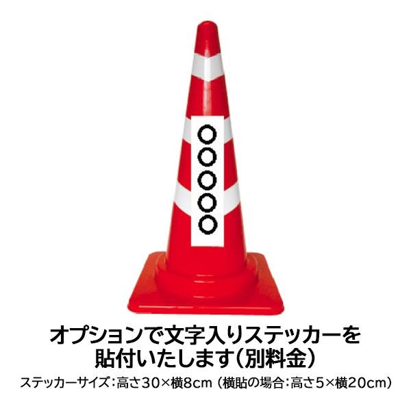 カラーコーン スコッチコーン 赤 30個 重り付き