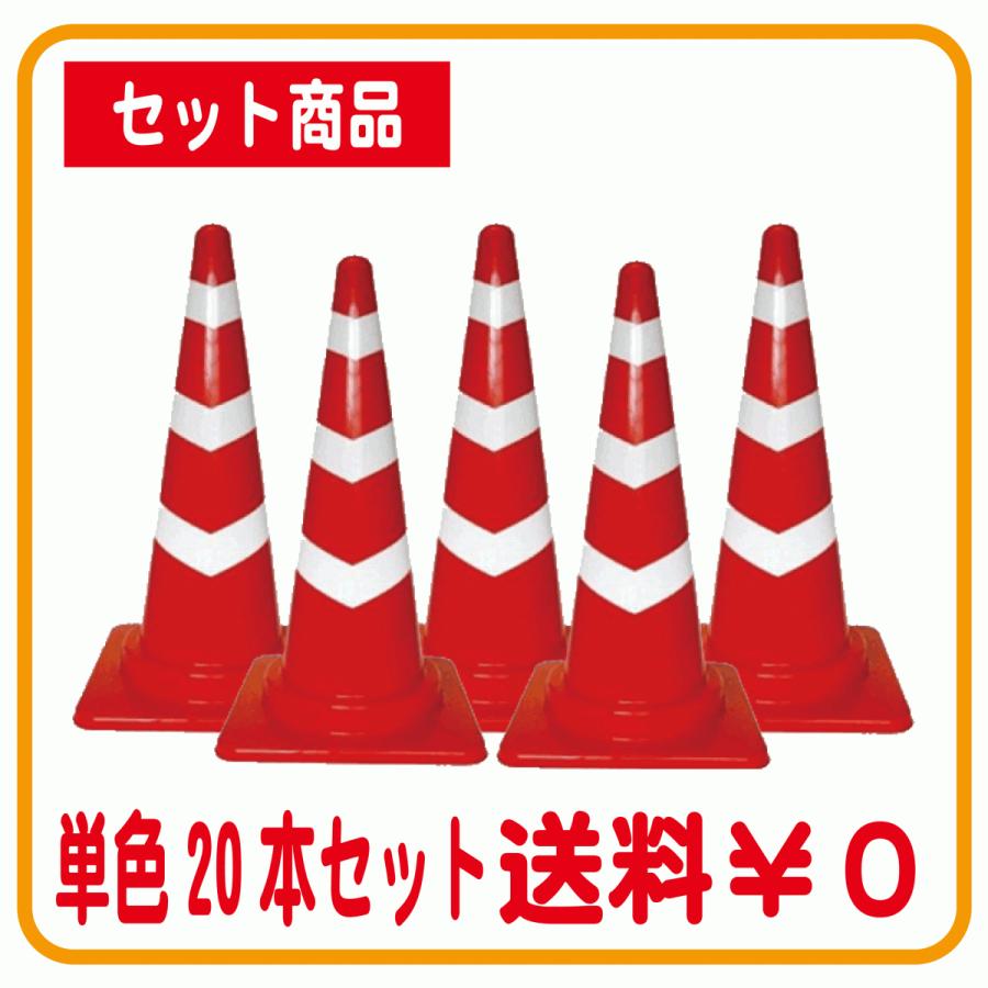 スコッチコーン 赤白(レッド・ホワイト)　20個セット送料無料　カラーコーン　パイロン の商品画像