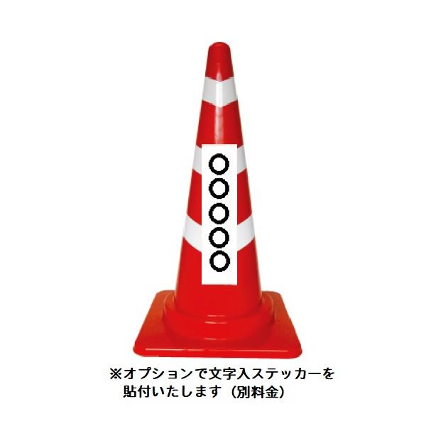 スコッチコーン 赤白(レッド・ホワイト) 20個セット【送料無料】 :s700a20:資材・印刷のルネ - 通販 - Yahoo!ショッピング スコッチコーン 赤白(レッド・ホワイト) 20個セット【送料無料】 :s700a20:資材・印刷のルネ - 通販 - Yahoo!ショッピング