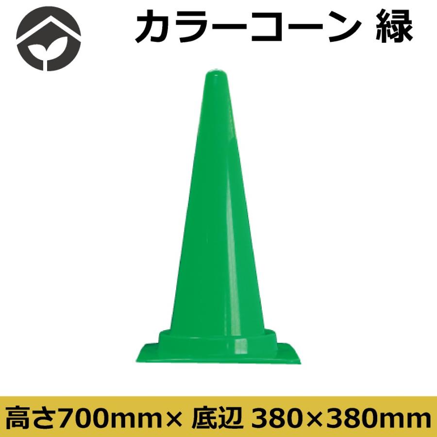 カラーコーン 緑 高さ700mm 三角コーン あす楽 S700g 資材 印刷のルネ 通販 Yahoo ショッピング