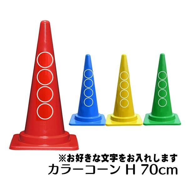 特注社名・文字入れ　カラーコーン 各色 700mm  切文字　パイロン 三角 コーン | 