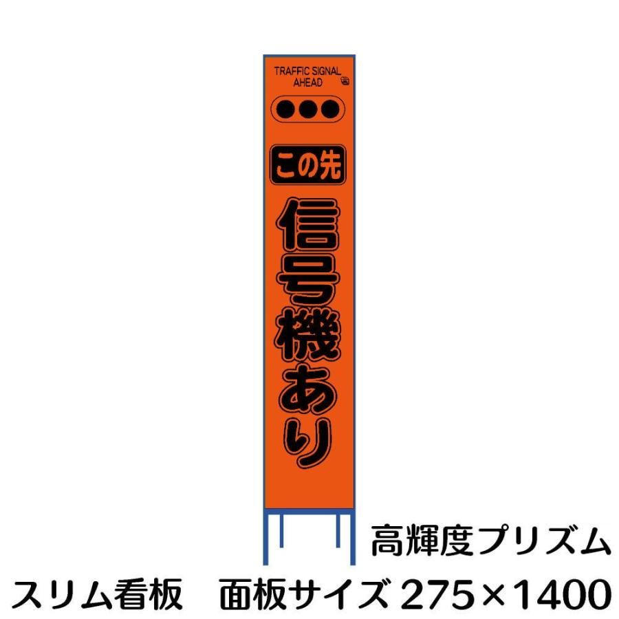 工事用看板 蛍光オレンジプリズム反射 信号機あり 275×1400 Netis登録