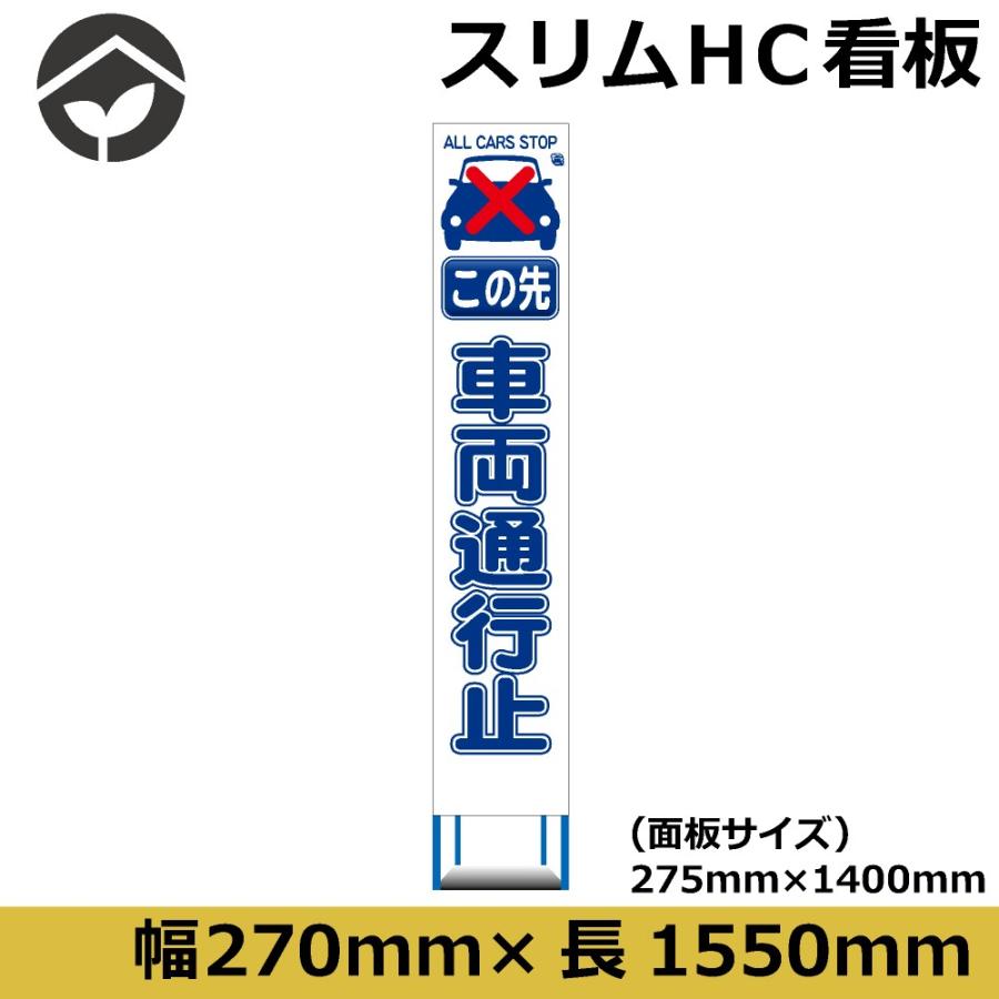 工事用看板 スリムタイプ 白無反射 この先車両通行止め 275×1400 鉄枠