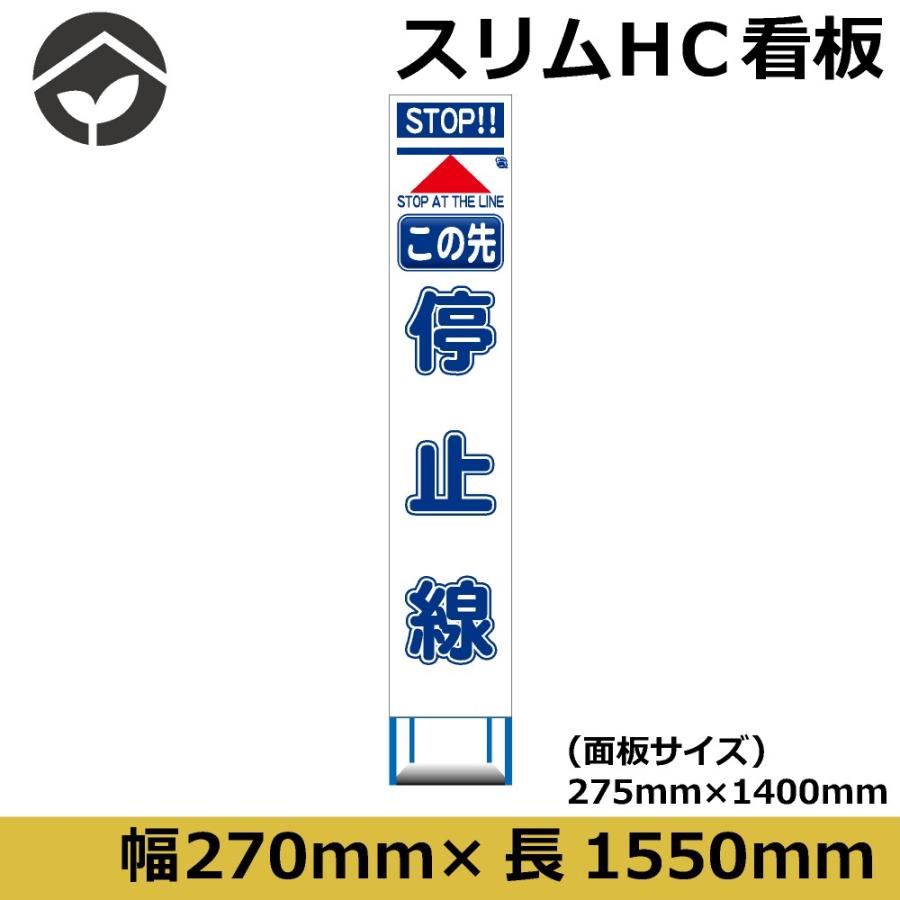工事用看板 スリムタイプ 白無反射 この先停止線 275×1400 鉄枠付き
