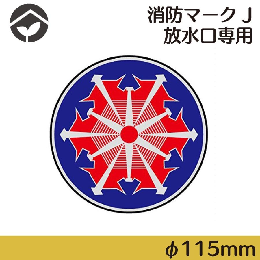 消防マークJ 放水口専用マーク アルミステッカー φ115mm 放水口・非常