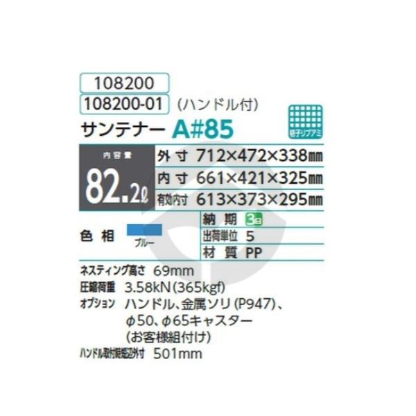 専用 7/10 サンコー 三甲 サンテナーA#85 ブルー 本体 108200 : 資材・印刷のルネ