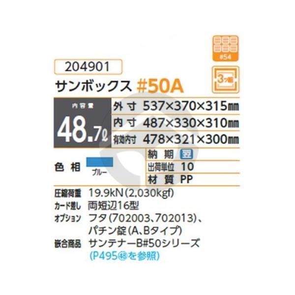 専用⑨ サンコー 三甲 サンボックス #50A ブルー 204901 : 資材・印刷のルネ