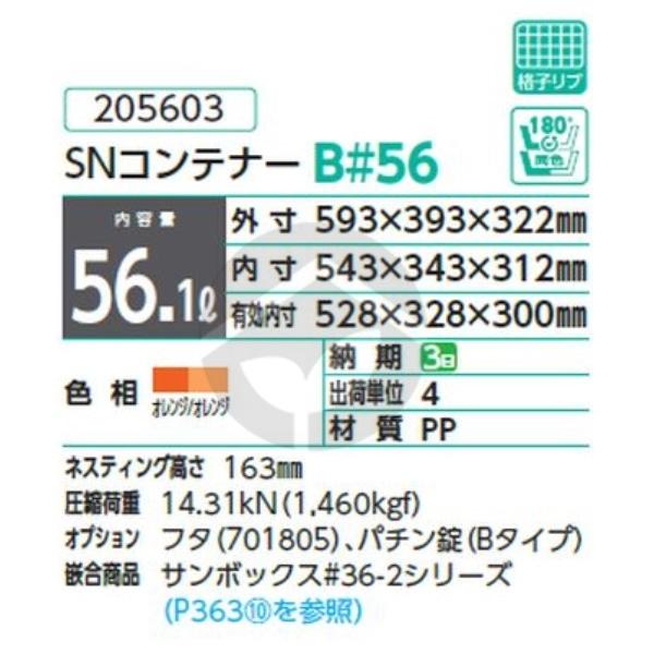 サンコー 三甲 SNコンテナーB#56 Bタイプ オレンジ/オレンジ 205603