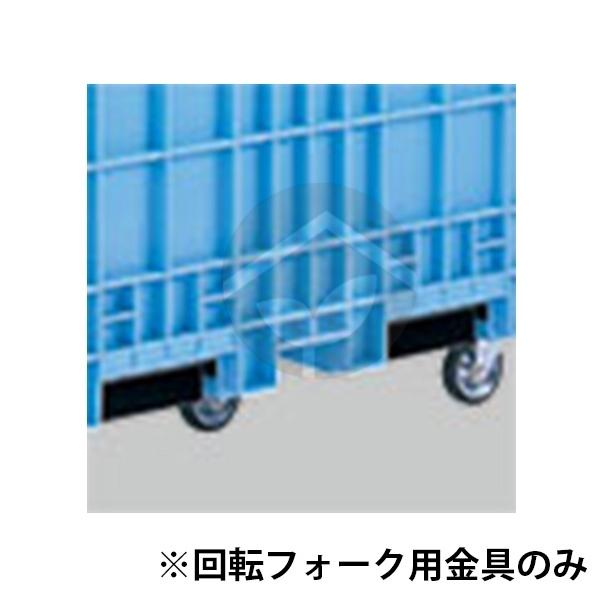 サンコー 三甲 ジャンボックス#1200（290002）回転フォーク用金具(金具2本+取付ボルト24本)一式