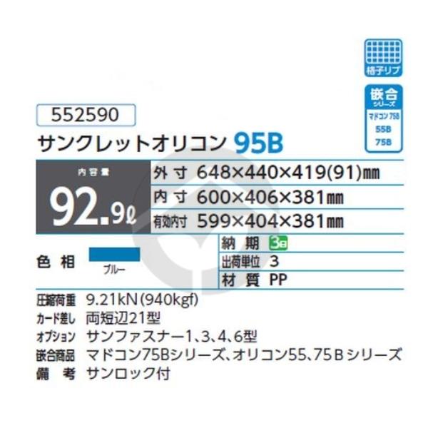 サンコー 三甲 サンクレットオリコン95B ブルー 552590
