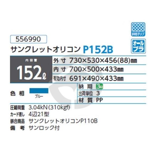 サンコー 三甲 サンクレットオリコンP152B ブルー 556990 : 資材 サンコー 三甲 サンクレットオリコンP152B ブルー 556990 : 資材