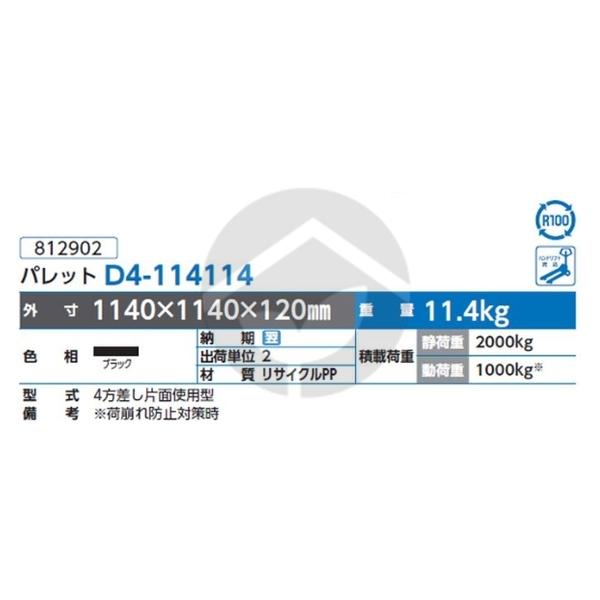サンコー 三甲 パレットD4-114114(片面使用型)ブラック 812902