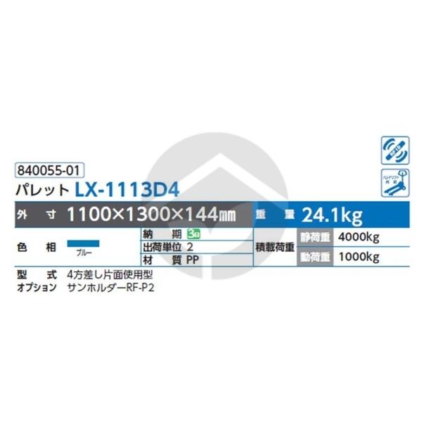 サンコー 三甲 LXパレット LX-1113D4(片直使用型)ブルー 840055-01