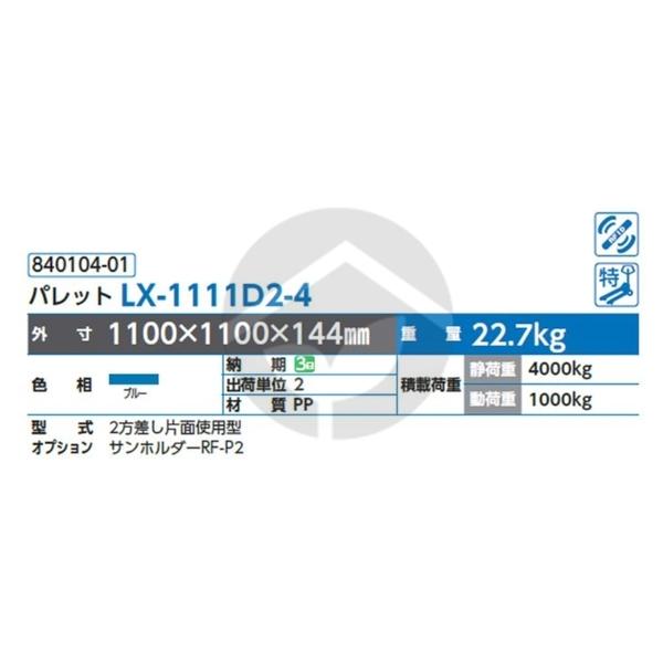 サンコー 三甲 LXパレット LX-1111D2-4(片直使用型)ブルー 840104-01