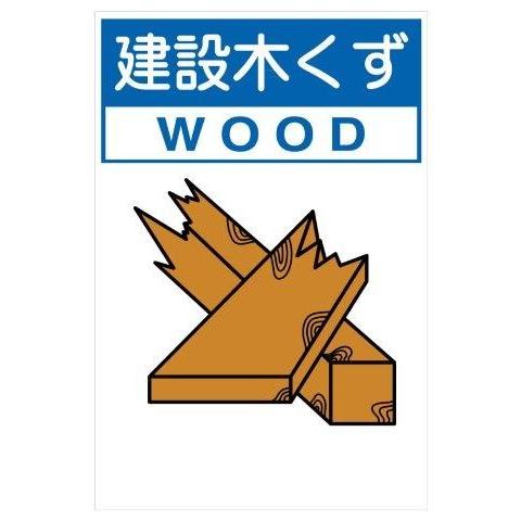 産業廃棄物標識 建設木くず 大 H600×W450 分別排出107 : 資材