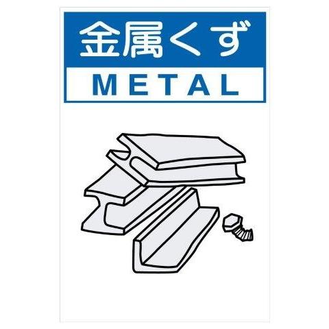 産業廃棄物標識 金属くず 小 H450XW300 分別排出108 : 資材 産業廃棄物標識 金属くず 小 H450XW300 分別排出108 : 資材