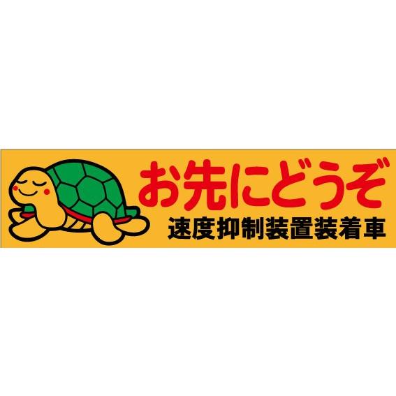 マグネット お先にどうぞ 速度抑制装置装着車 : 資材・印刷のルネ