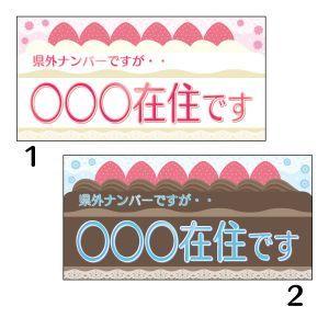 在住ステッカー 在住です ケーキ 100 0 47都道府県対応 カラー2 St 161 資材 印刷のルネ 通販 Yahoo ショッピング
