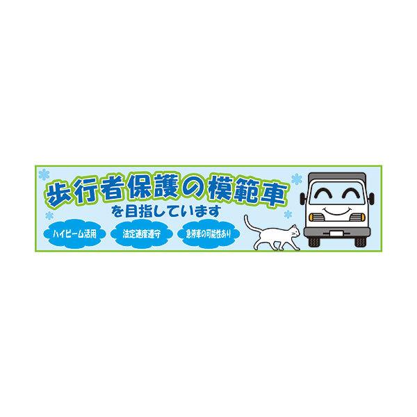 歩行者保護の模範車を目指しています  50×200mm  無反射  車用マグネット  猫イラスト｜rune｜05