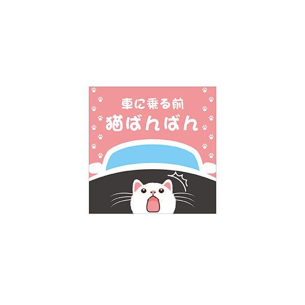 車用マグネット 車に乗る前 猫ばんばん 100×100mm 無反射 猫イラスト