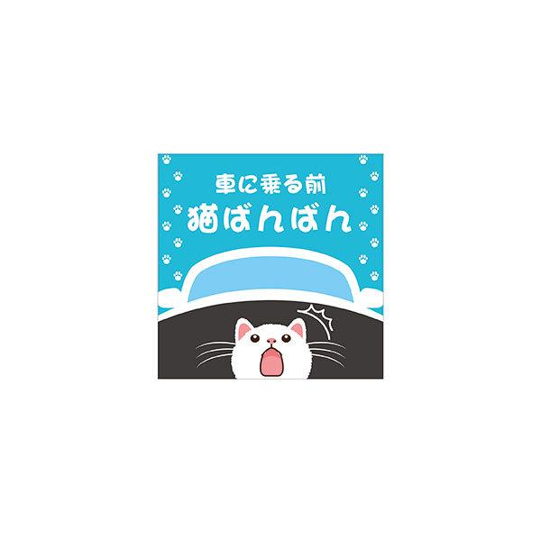 車用マグネット 車に乗る前 猫ばんばん 100×100mm 無反射 猫イラスト