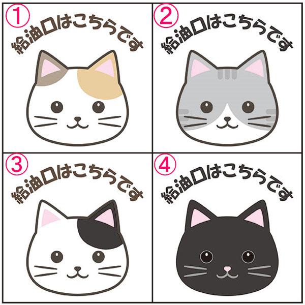 給油口はこちらです 100 100mm 白地無反射 ガソリンスタンド 車用ステッカー シールタイプ 猫イラスト St 219 資材 印刷のルネ 通販 Yahoo ショッピング