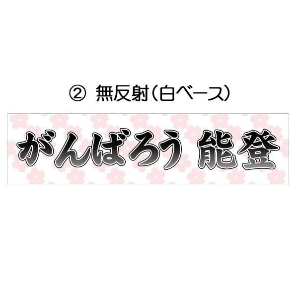 能登応援ステッカー がんばろう能登 50×200 復興応援 シールタイプ