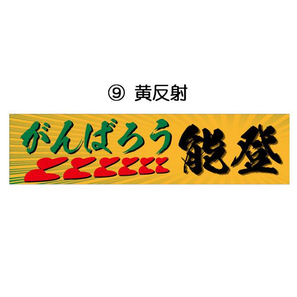 能登応援ステッカー がんばろう能登 50×200 復興応援 シールタイプ