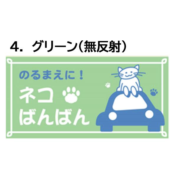 猫マグネット のるまえに！ネコばんばん 200×100 車用 猫イラスト
